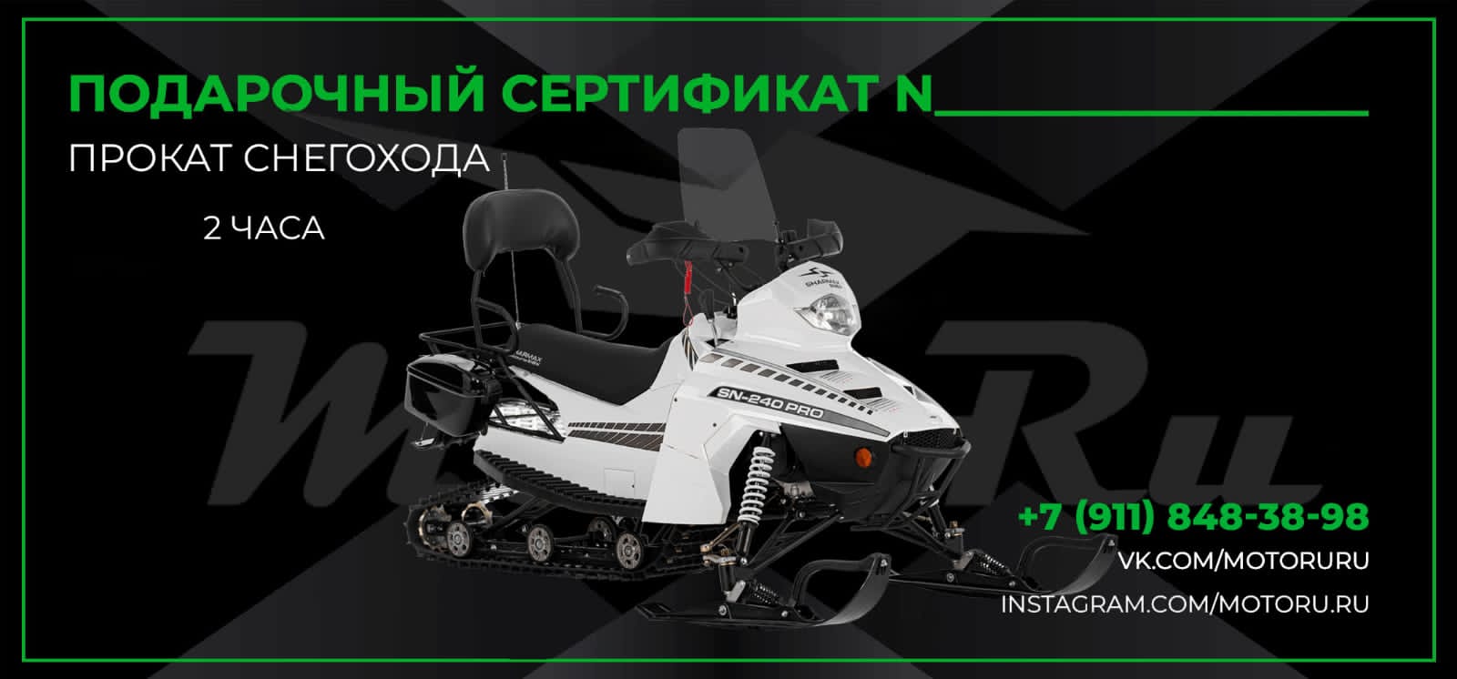 Сертификат на снегоход 2 часа